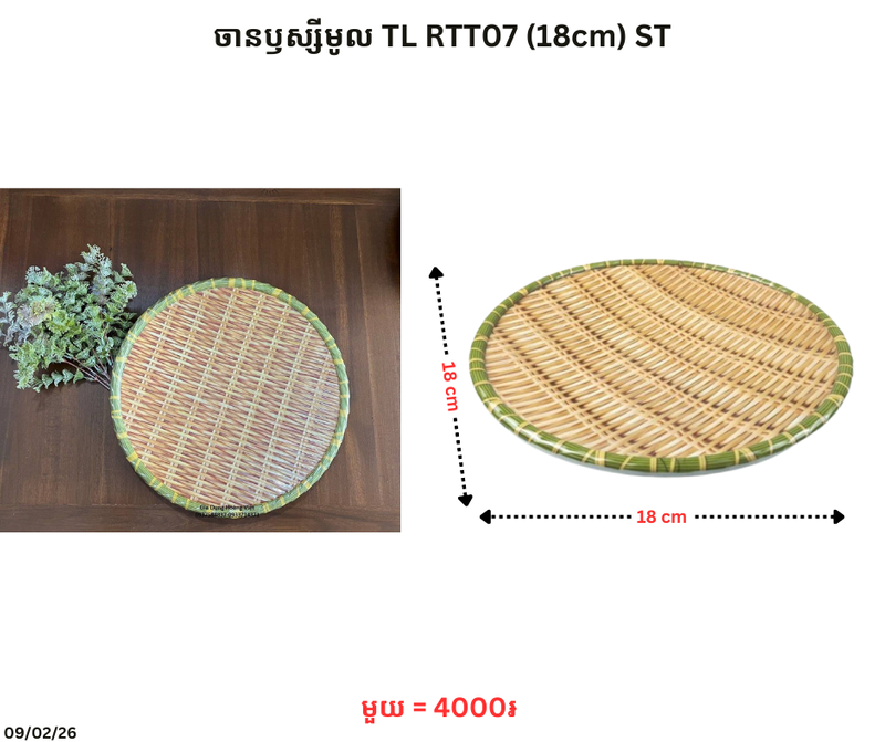 ចានឫស្សីមូល TL RTT07 (18cm) ST
