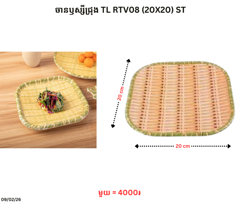 ចានឫស្សីជ្រុង TL RTV08 (20X20) ST