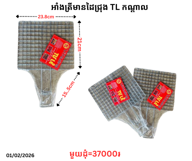 អាំងត្រីមានដៃជ្រុង TL កណ្ដាល